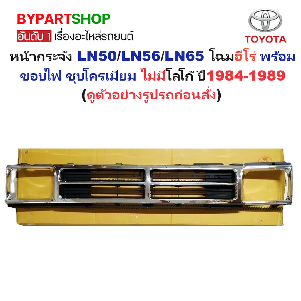 หน้ากระจัง TOYOTA LN50/LN56/LN65 โฉมฮีโร่ พร้อมขอบไฟ ชุบโครเมียม ไม่มีโลโก้ ปี1984-1989 (รหัส:LN65+ขอบคู่)