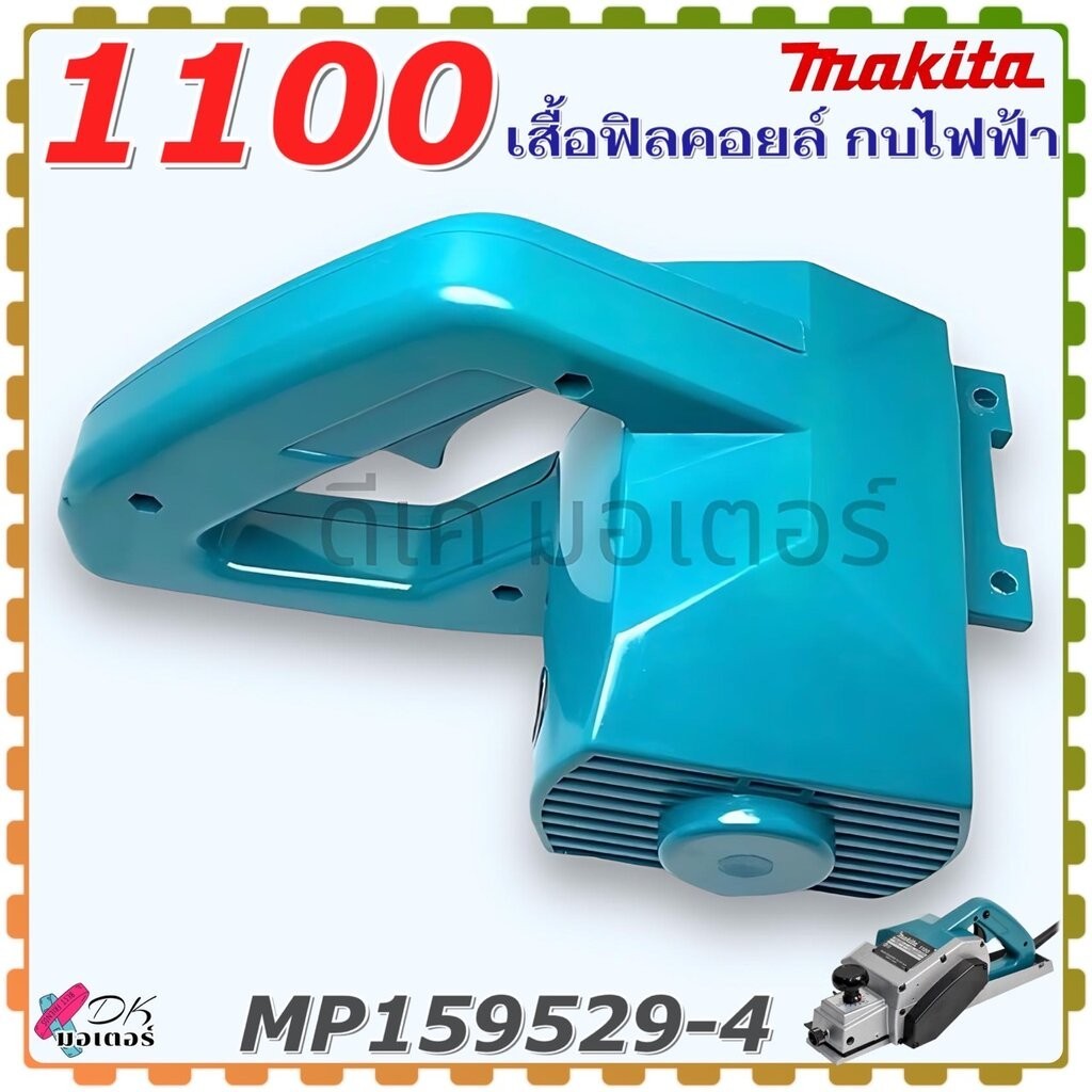 (Makita แท้-เทียบ) อะไหล่กบไฟฟ้า เสื้อฟิลคอยล์ 1100 กบไฟฟฟ้า มากีต้า เสื้อกบ (แท้ไม่มีฝาครอบด้าม และ เทียบเคียง คุณภาพ )