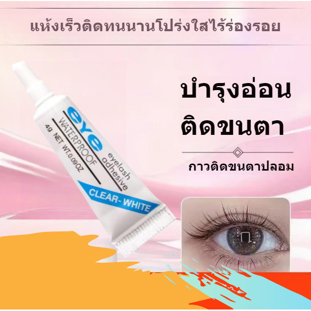 กาวต่อขนตา 4g ติดทน แห้งเร็ว 3-4 วินาที สีดํา ไม่มีกลิ่น ใช้บนตาเปิด EYELASHES DIY เครื่องมือแต่งหน้า กลิ่นผลไม้ กาวต่อข