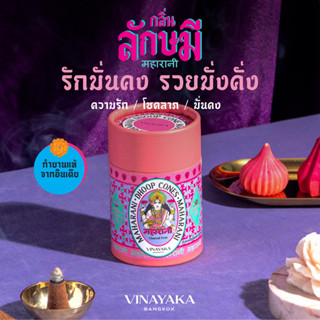 กำยานพระแม่ลักษมี กำยานอินเดียปั้นมือแบบโบราณ หอมนุ่มลึกหลาก…