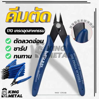 คีมตัด คีมตัดสายไฟ คมดี เบามือ คีม จำนวน 1ชิ้น สีน้ำเงิน