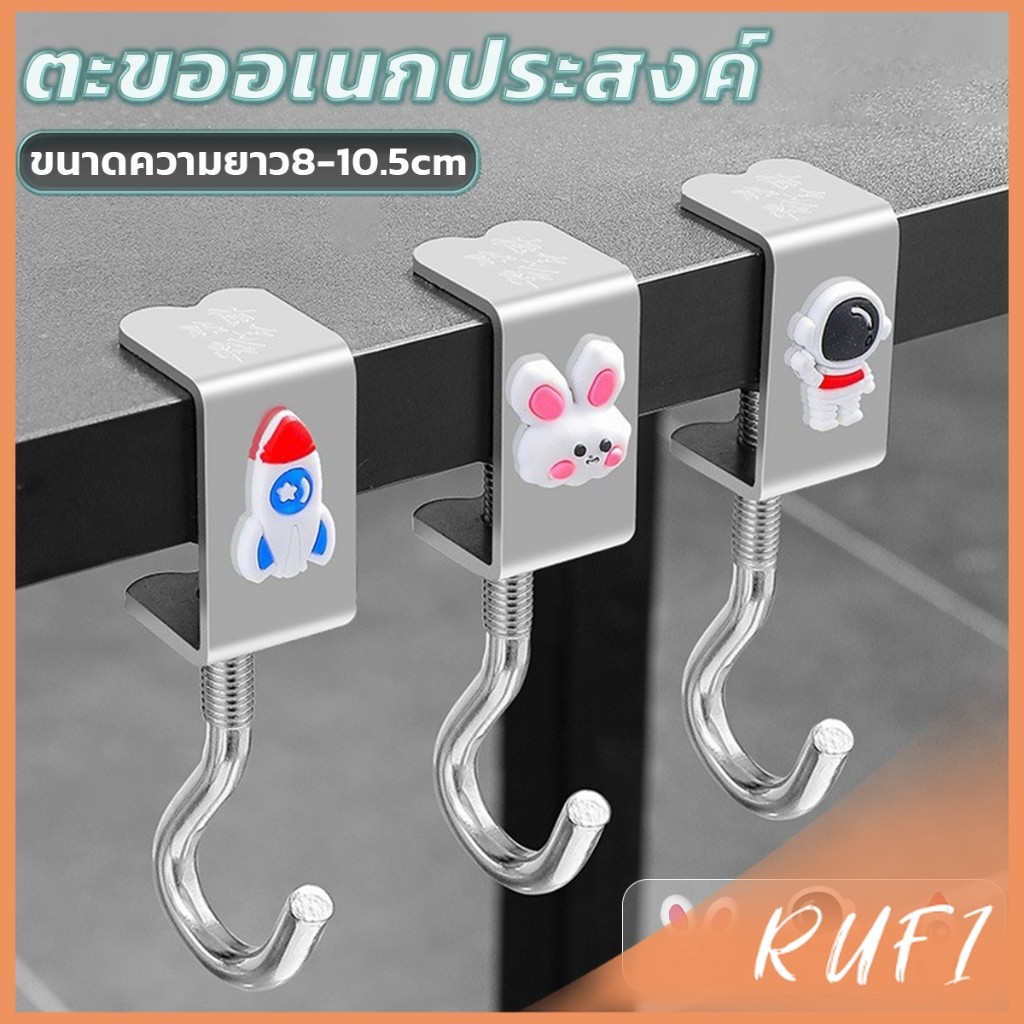 RUFI ตะขอแขวนขอบโต๊ะ อเนกประสงค์ หมุนปรับได้ ตะขอตั้งโต๊ะโลหะ Metal hook