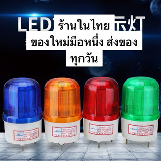 LTE-1101J ไฟหมุนมีเสียง  12v 24v 220v สีแดงสีเขียวสีเหลืองสี…
