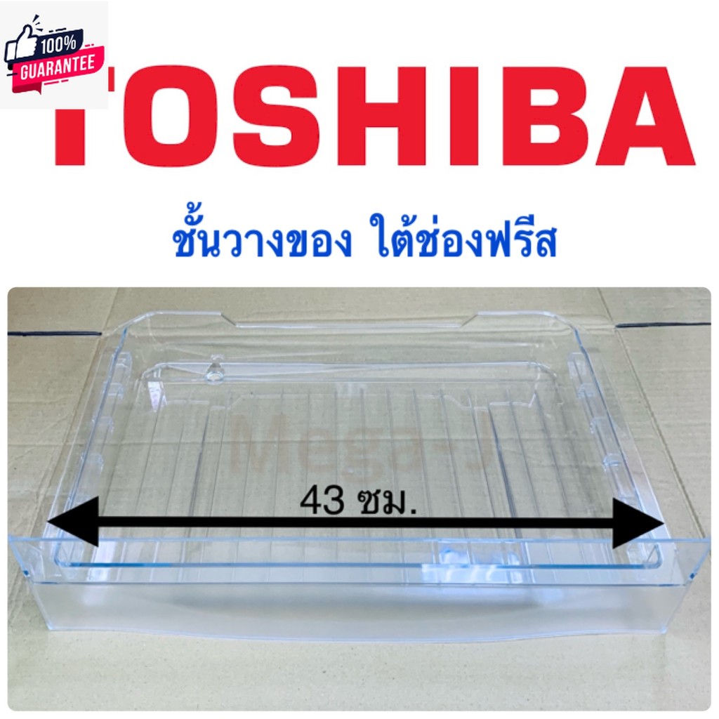 โตชิา ชั้นวางของใต้ช่องฟรีส Toshibaรุ่นGR-B145z,GR-B157T,GR-B175Z,GR-B177T อะไหล่ตู้เย็น ถาดใต้ช่องฟ