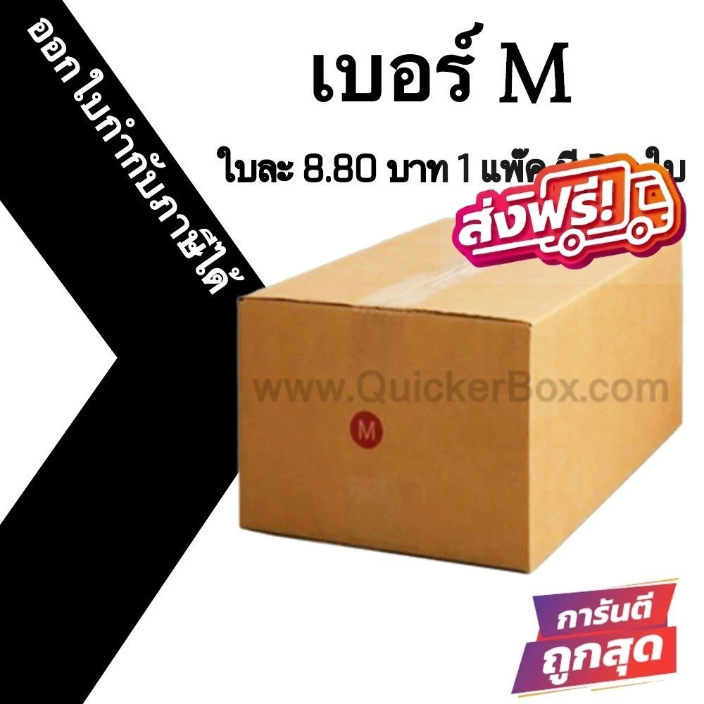 กล่องไปรษณีย์ เบอร์ M กล่องพัสดุฝาชน แพ็ค 20 ใบ หนา 3 ชั้น ราคาส่ง พร้อมส่ง Boxhero ล็อต 310