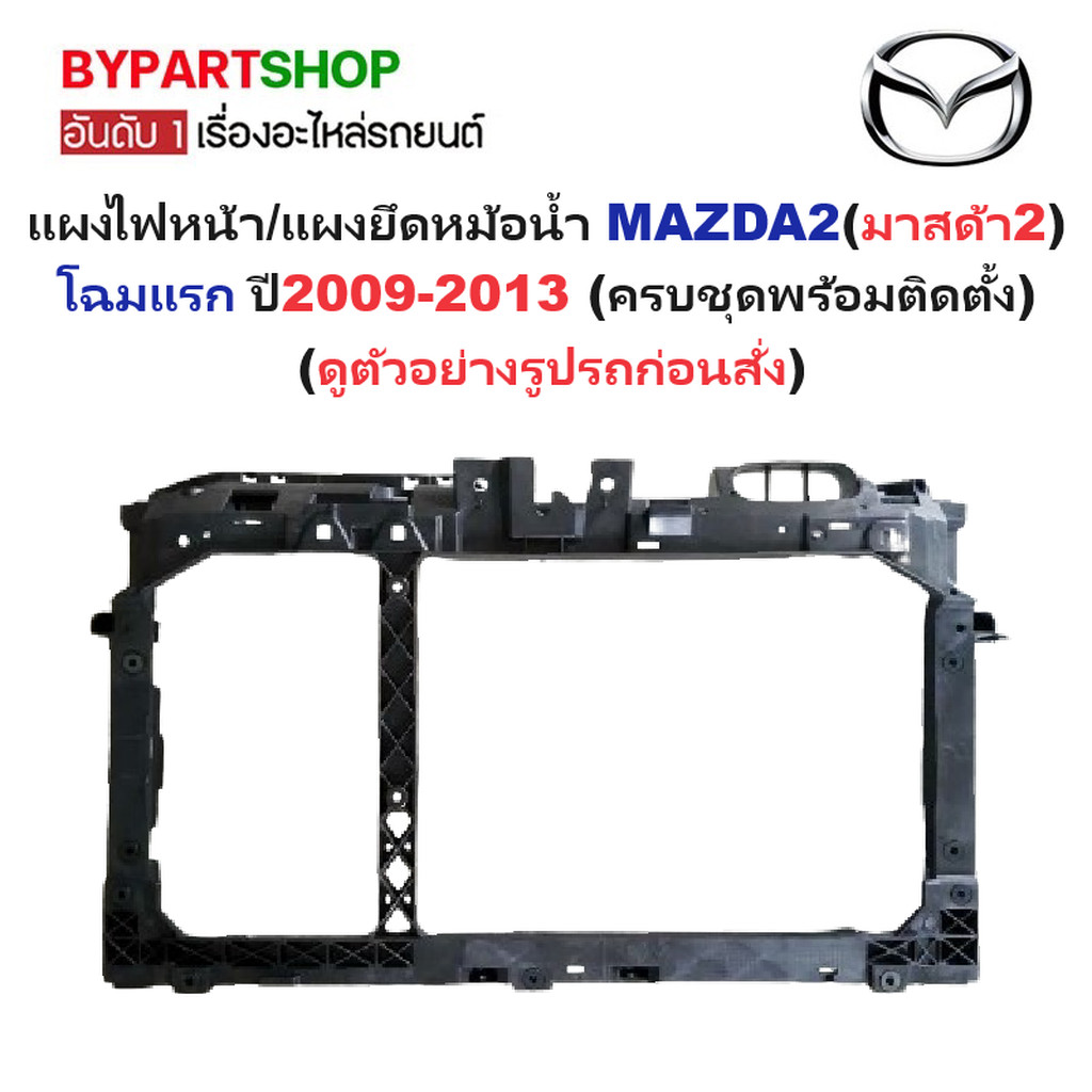 แผงไฟหน้า/แผงยึดหม้อน้ำ MAZDA2(มาสด้า2) โฉมแรก ปี2009-2013 (ครบชุดพร้อมติดตั้ง)
