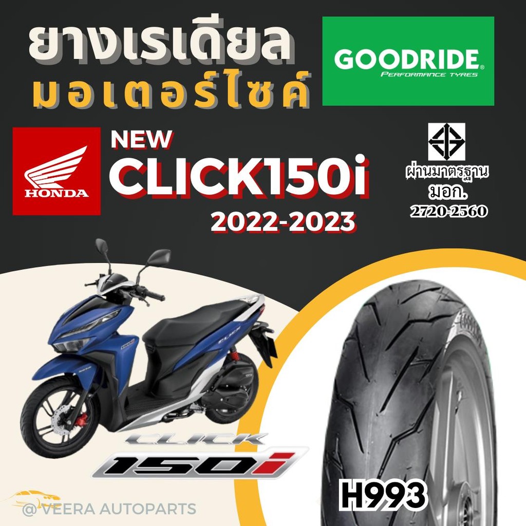 ยางคลิก 150i ฮอนด้า HONDA click150i ยางเรเดียลกู๊ดไรด์ ราคาถูก มาตรฐาน ส่งเร็ว ส่งไว ขอบ14 มอไซค์