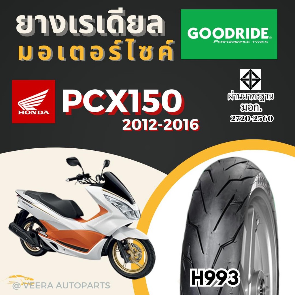 ยางPCX150 ฮอนด้า HONDA พีซีเอ็ก 2012-2016 ยางเรเดียลกู๊ดไรด์ ราคาถูก มาตรฐาน ส่งเร็ว ส่งไว ขอบ14 มอไซค์ Motorcycle