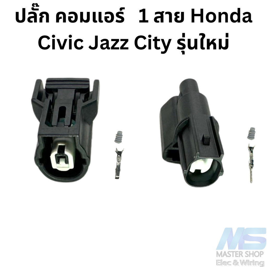 ปลั๊ก คอมแอร์   1 สาย Honda Civic Jazz City รุ่นใหม่
