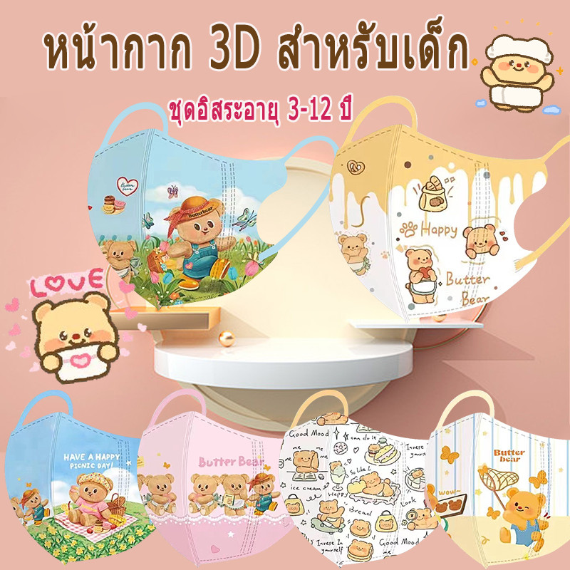 ร้อน!! Butter Bear หน้ากาก 3D 4D Duckbill คุณภาพสูง สําหรับเด็ก 3-12 ปี ชายหญิง การติดตั้งอิสระ