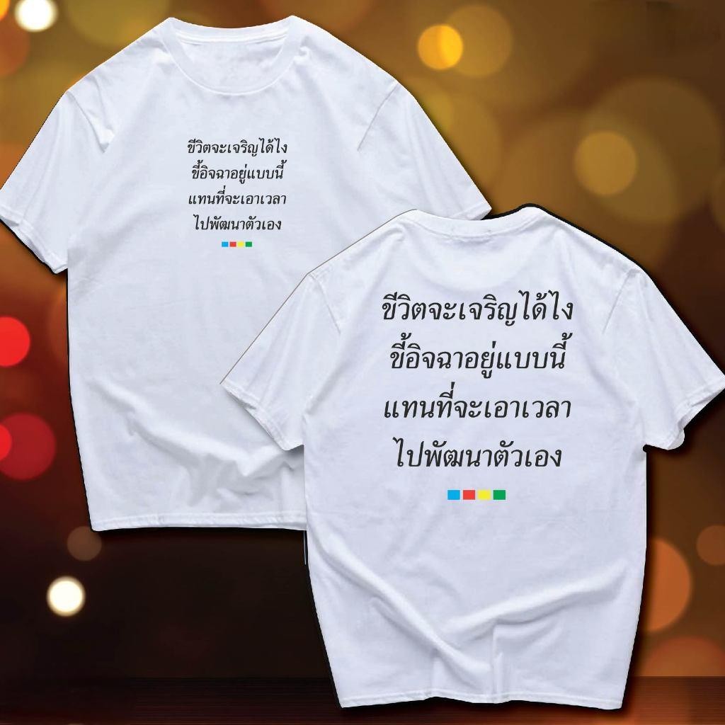 เสื้อ ชีวิตจะเจริญได้อย่างไร  COTTON  มีทั้งขาวและดำใส่สบาย ส่งเร็ว ส่งไวจ้า เสื้อลายดอก ผู้ชาย