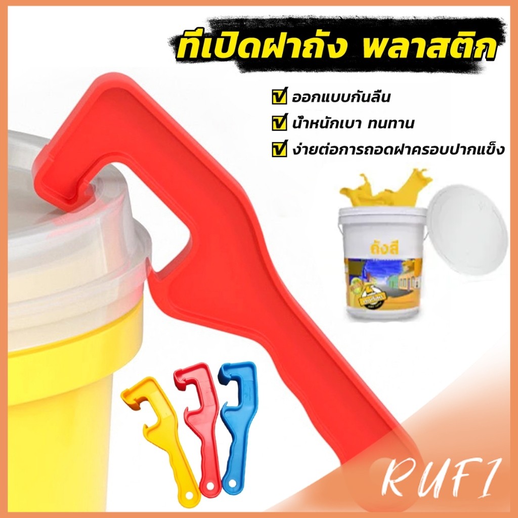 RUFI ที่เปิดฝาถัง พลาสติก ตะขอซีเปิดฝาถังสี แบบพลาสติก ABS Bucket opener