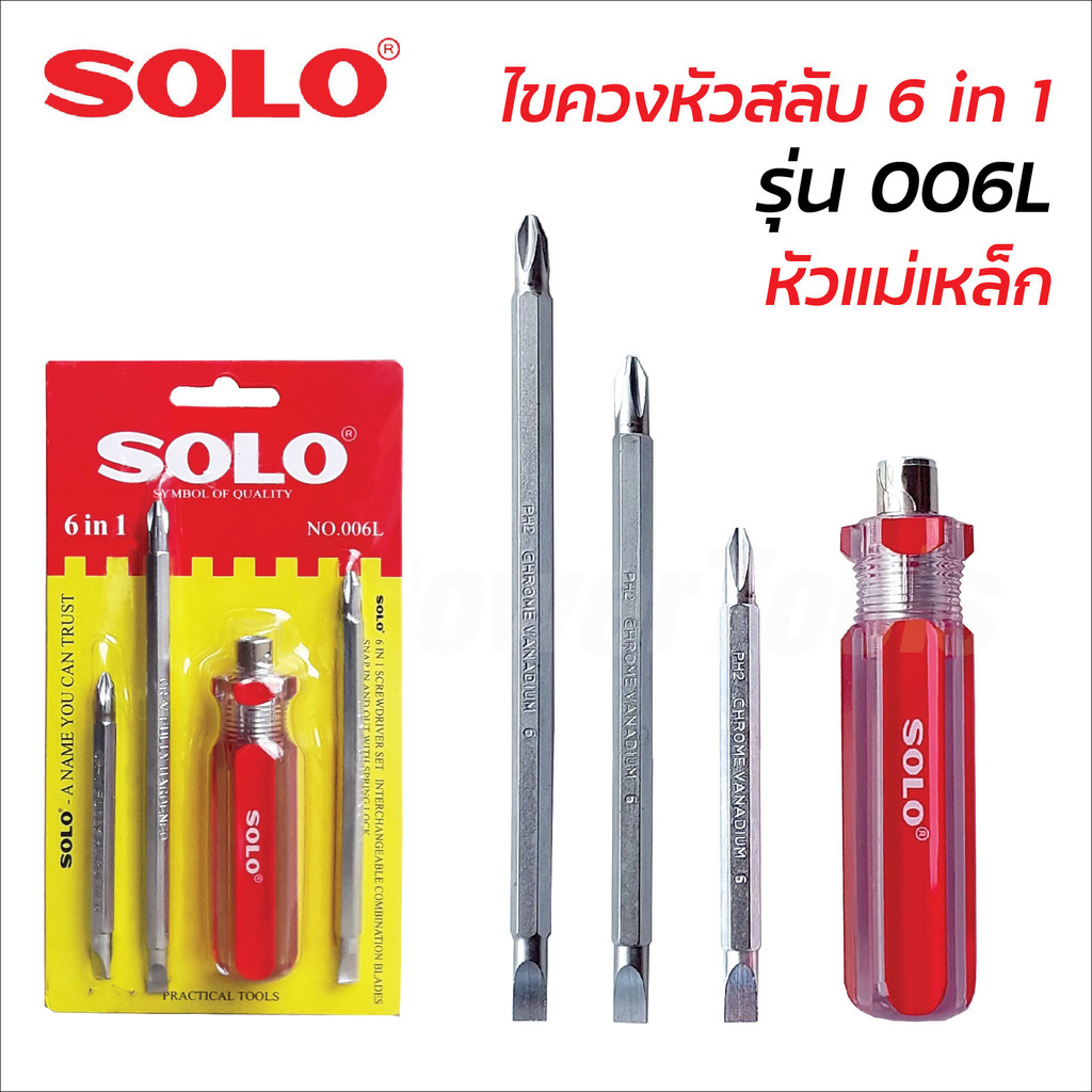 SOLO ไขควงหัวสลับ 6 in 1 รุ่น 006L หัวแม่เหล็ก ของแท้ สำหรับขัน และคลายสกรู ผลิตจากวัสดุคุณภาพ แข็งแรง ทนทานต่อการใช้งาน