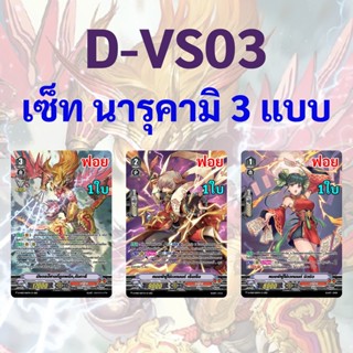 แวนการ์ด D-VS03 แคลน นารุคามิ 3 แบบ (ฟอยฟูลอาร์ท)
