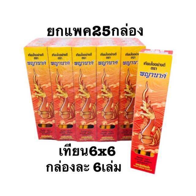 เทียน 6*6 ตราพญานาค แพ็ค 25 กล่อง