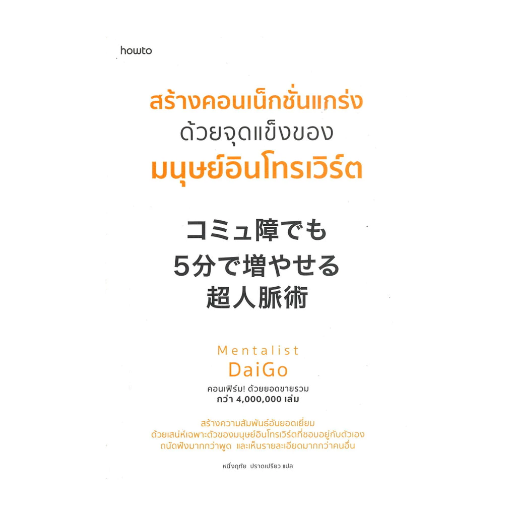 นายอินทร์ หนังสือ สร้างคอนเน็กชั่นแกร่งด้วยจุดแข็งของมนุษย์อินโทรเวิร์ต