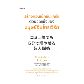 นายอินทร์ หนังสือ สร้างคอนเน็กชั่นแกร่งด้วยจุดแข็งของมนุษย์อินโทรเวิร์ต