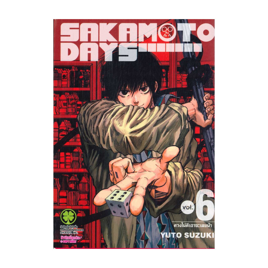 นายอินทร์ หนังสือ SAKAMOTO DAYS 6
