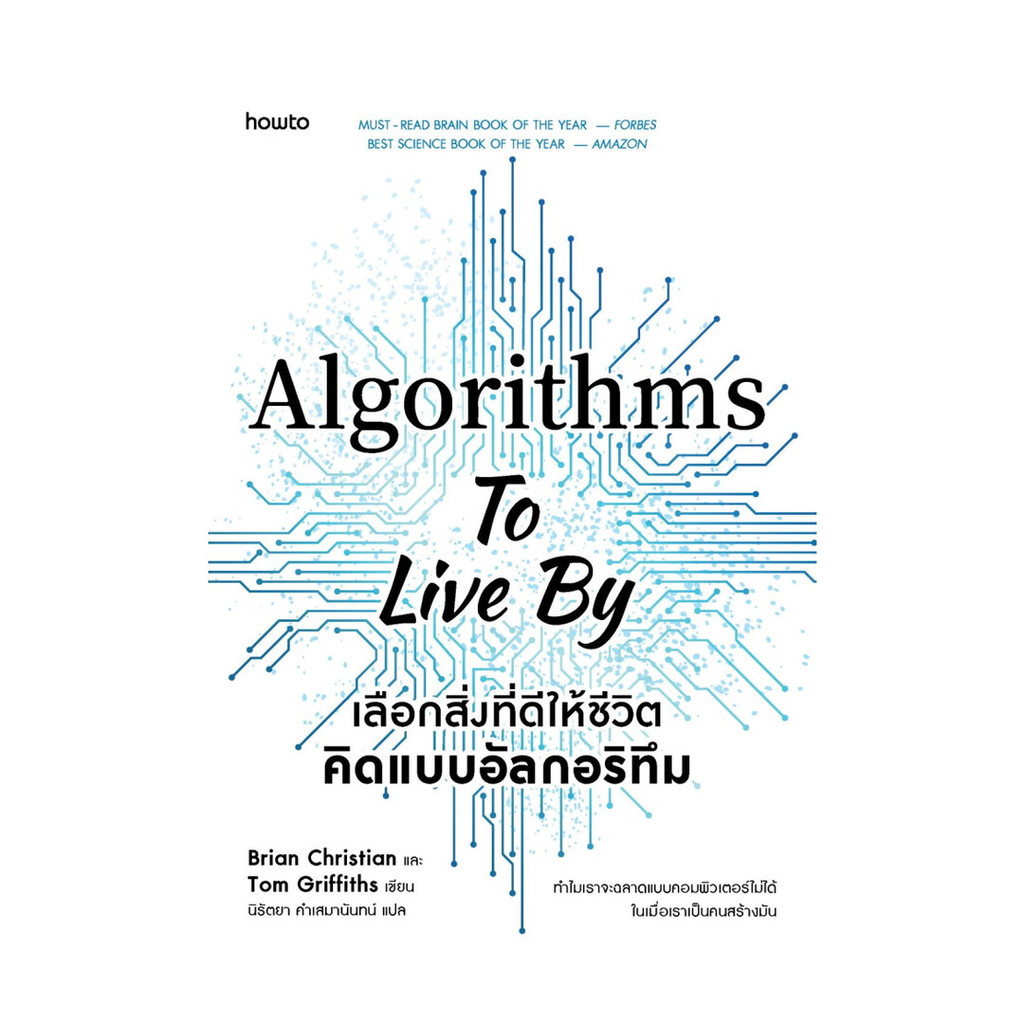 นายอินทร์ หนังสือ เลือกสิ่งที่ดีให้ชีวิต คิดแบบอัลกอริทึม