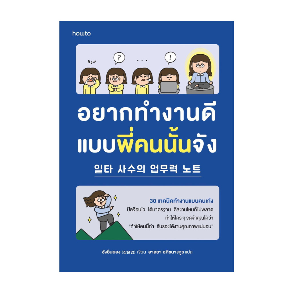 นายอินทร์ หนังสือ อยากทำงานดีแบบพี่คนนั้นจัง