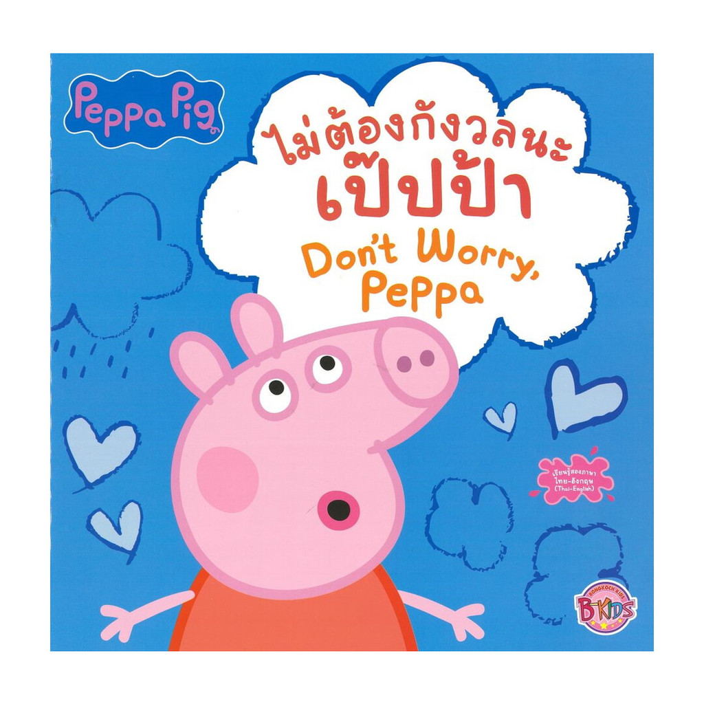 นายอินทร์ หนังสือ Peppa Pig ไม่ต้องกังวลนะ เป๊ปป้า
