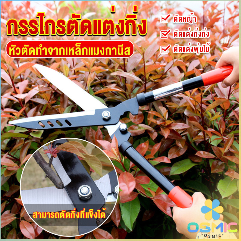 MIC กรรไกรตัดแต่งพุ่มไม้  กรรไกรตัดหญ้า  กรรไกรแต่งสวน