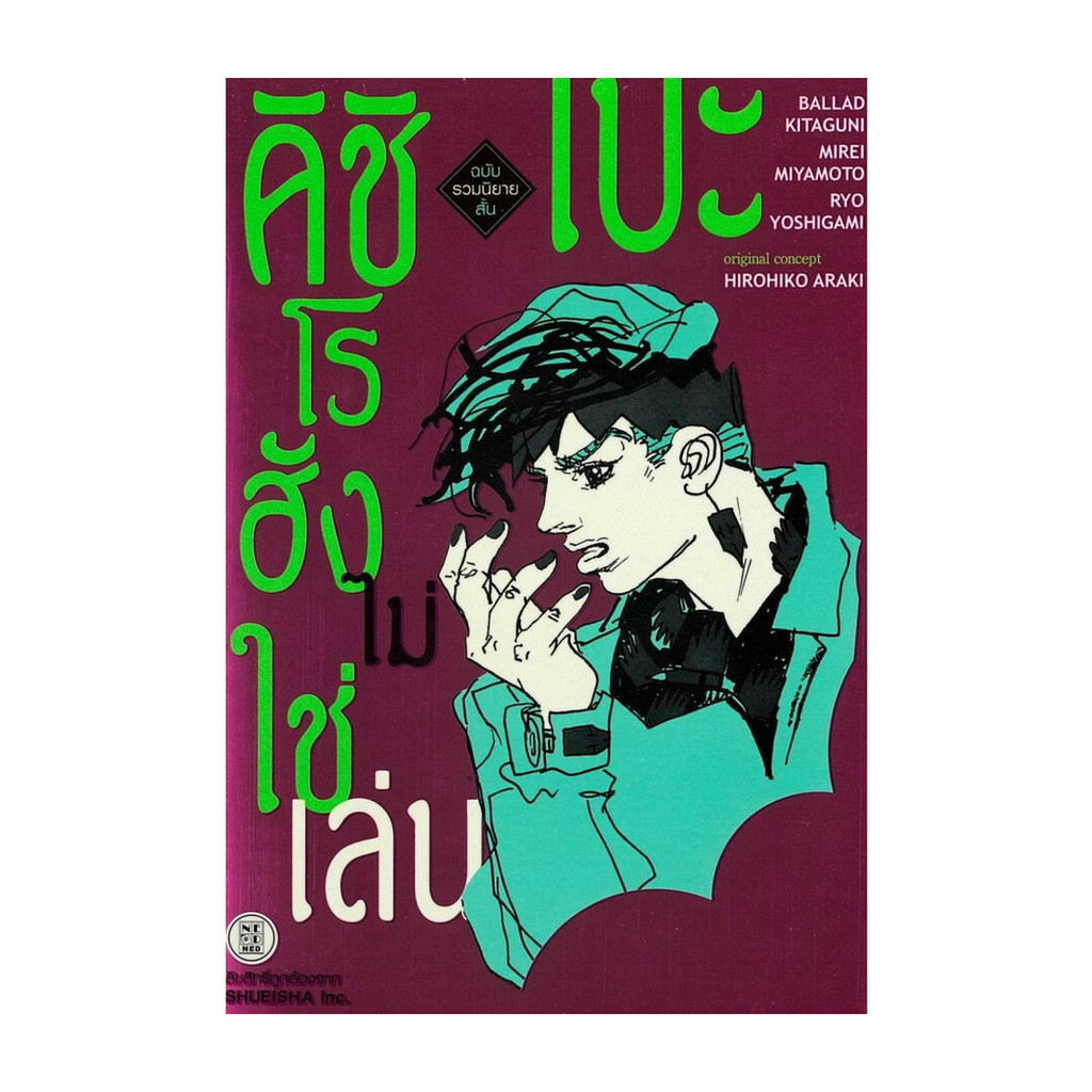 นายอินทร์ หนังสือ รวมนิยายสั้น คิชิเบะโรฮัง ไม่ใช่เล่น