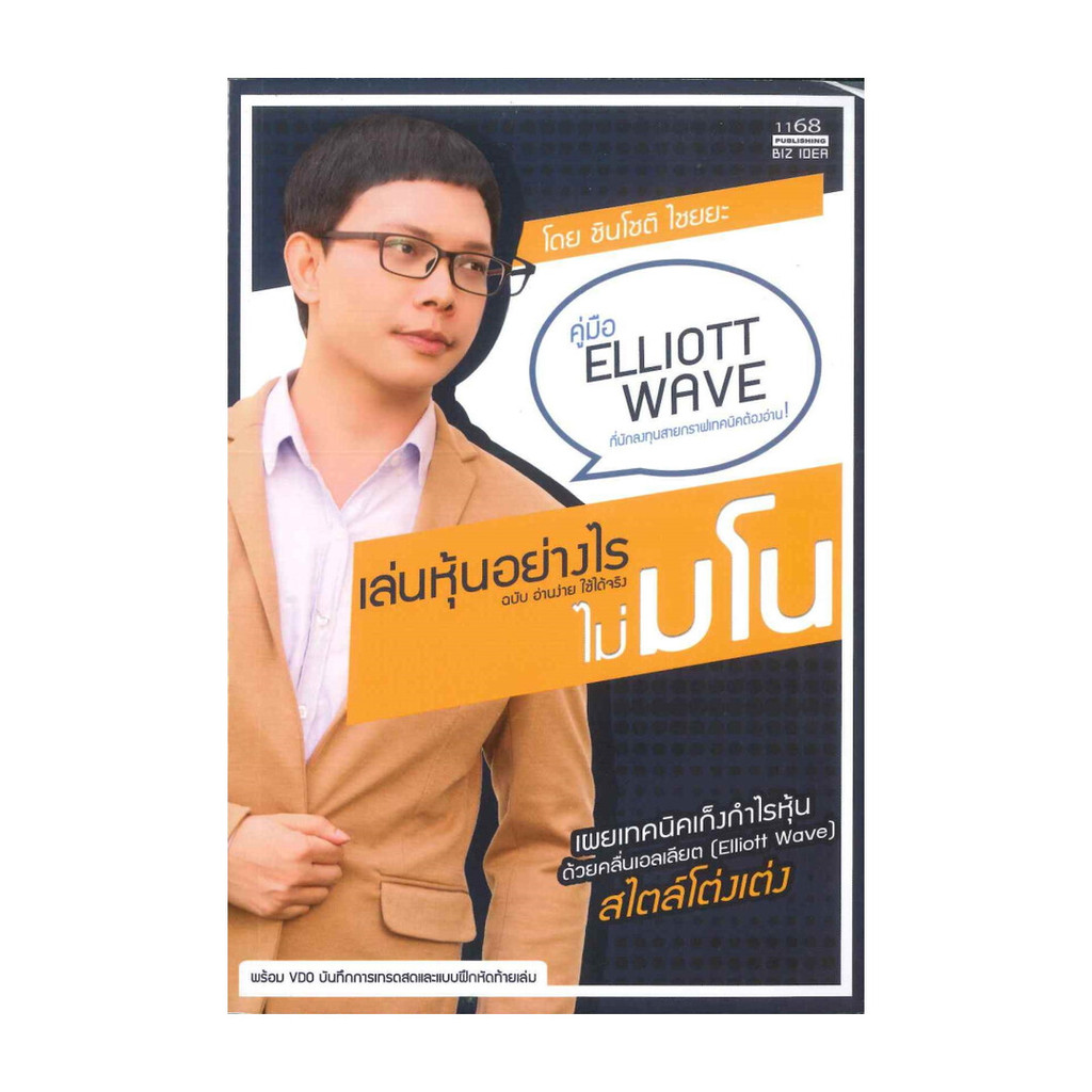 นายอินทร์ หนังสือ เล่นหุ้นอย่างไร ไม่มโน ฉบับ อ่านง่าย ใช้ได้จริง