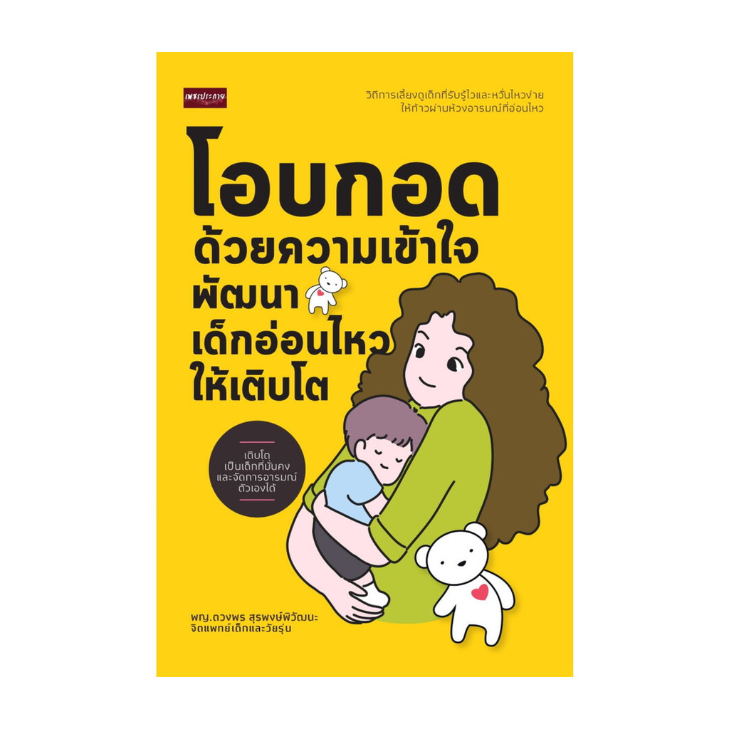นายอินทร์ หนังสือ โอบกอดด้วยความเข้าใจ พัฒนาเด็กอ่อนไหวฯ