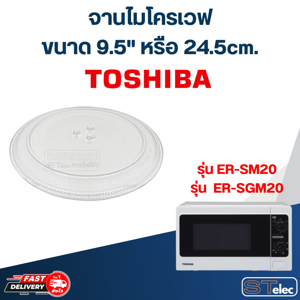 #MA01 จานไมโครเวฟ Toshiba โตชิบ้า (9.5") รุ่น ER-SGM20, ER-SM20