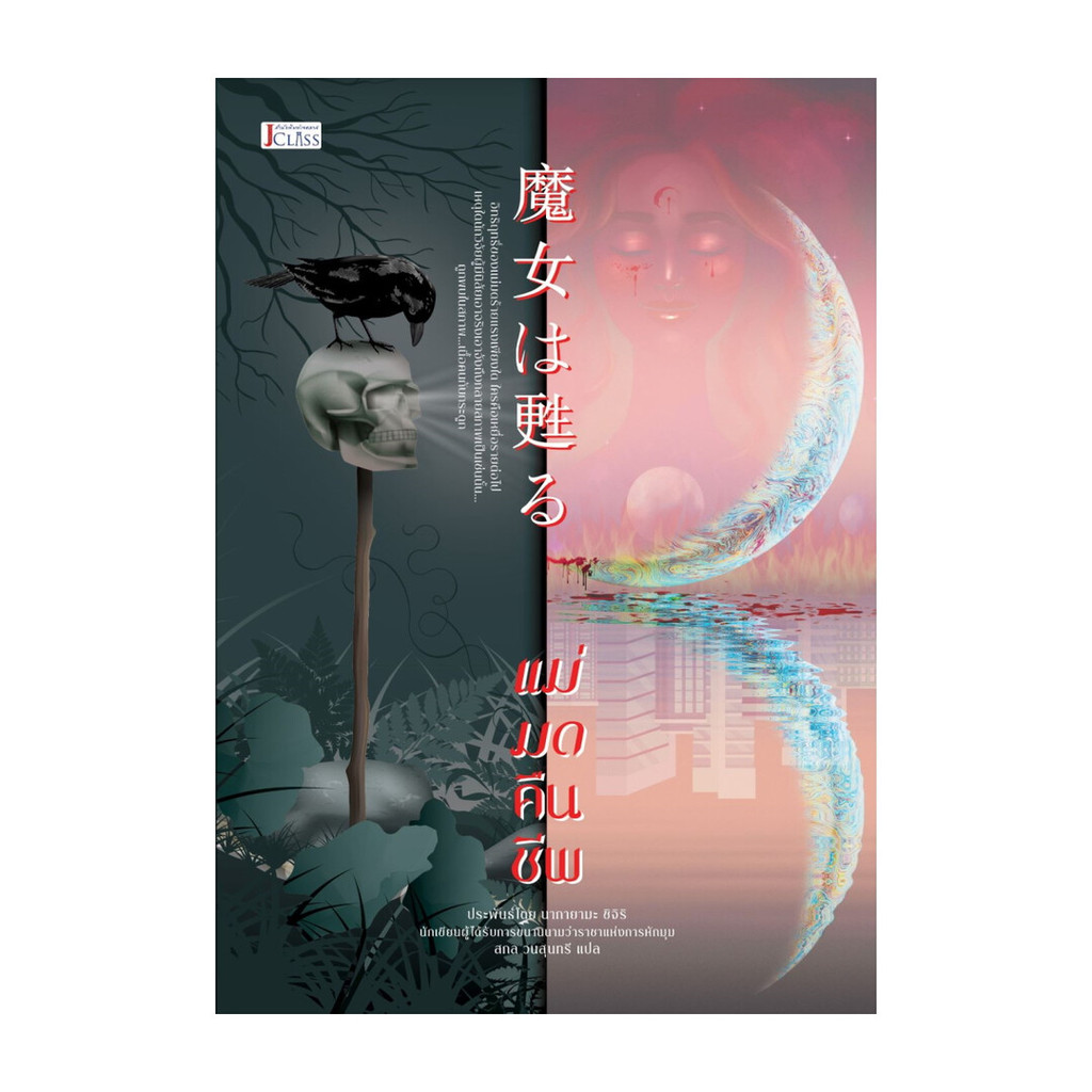 นายอินทร์ หนังสือ แม่มดคืนชีพ โดย ชิจิริ นากายามะ สำนักพิมพ์ เจคลาส