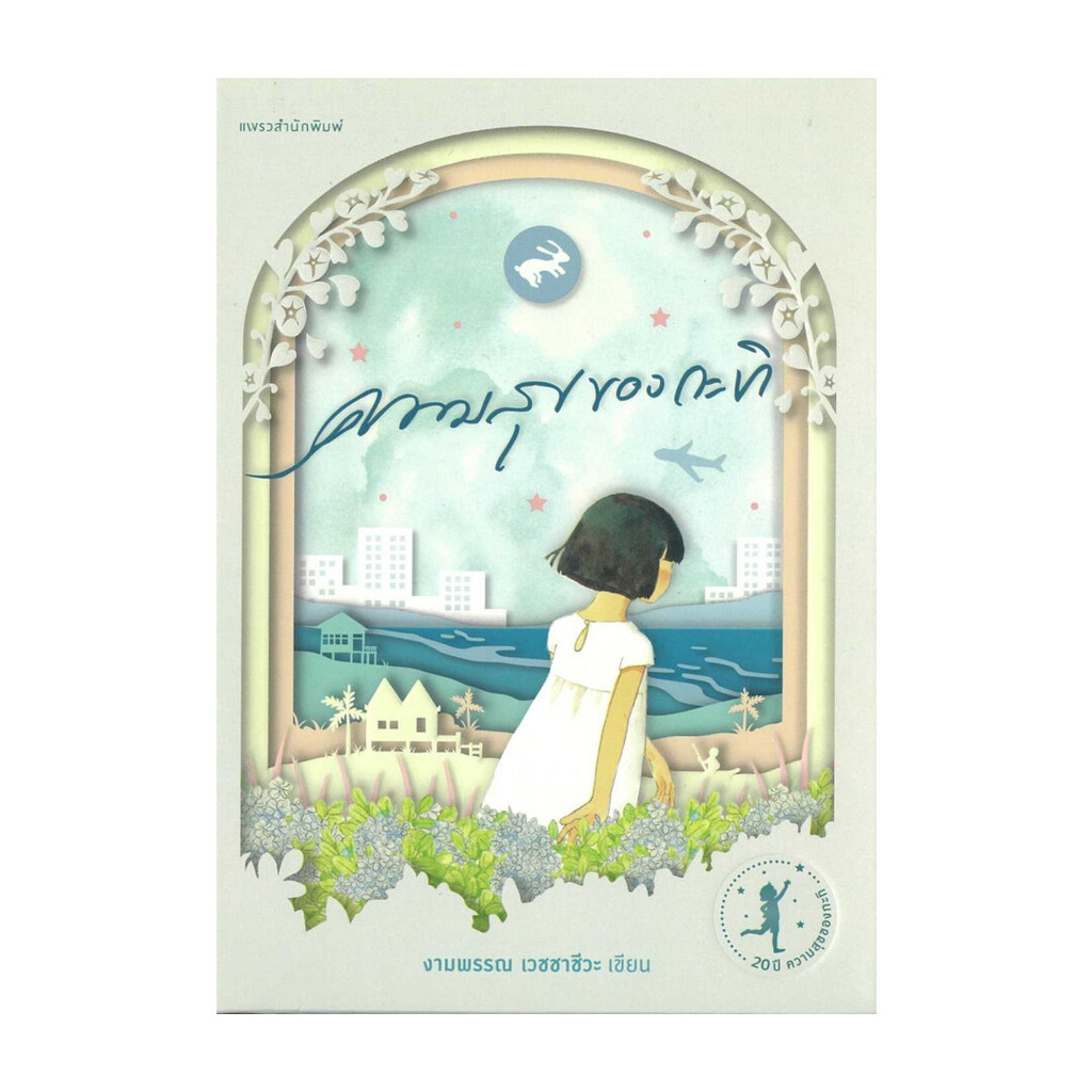 อมรินทร์บุ๊ค หนังสือ ความสุขของกะทิ ฉบับครบรอบ 20 ปี (ปกแข็ง)