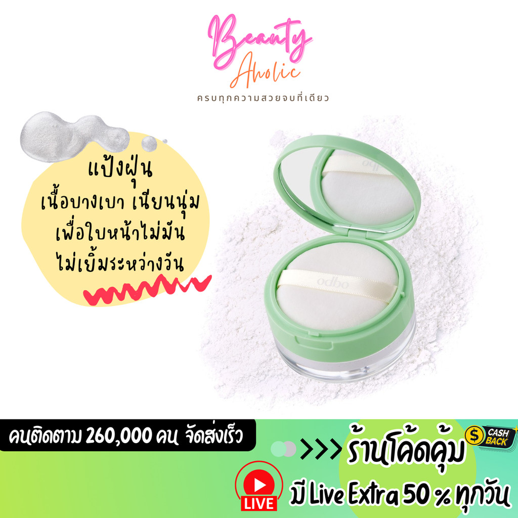 ส่งเร็ว | มี LIVE 50% แป้งฝุ่น เนืื้อละเอียอด odbo Soft Glow Oil Control Loose Powder (OD6004)