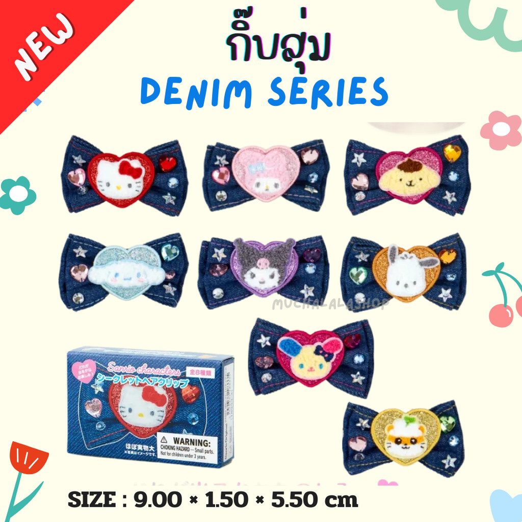 [New*พร้อมส่ง] Sanrio :: Denim Series พวงกุญแจซานริโอ้ กิ๊บซานริโอ้ แบบสุ่ม