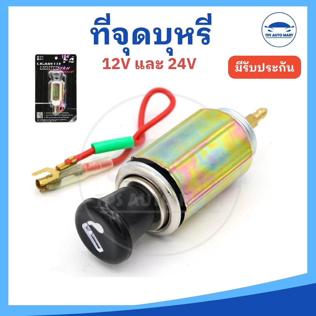 ที่จุดบุหรี่ ที่จุดบุหรี่รถยนต์ 12V และ 24V สำหรับรถยนต์ และรถบนนทุก (ราคาต่อ 1 ชุด)