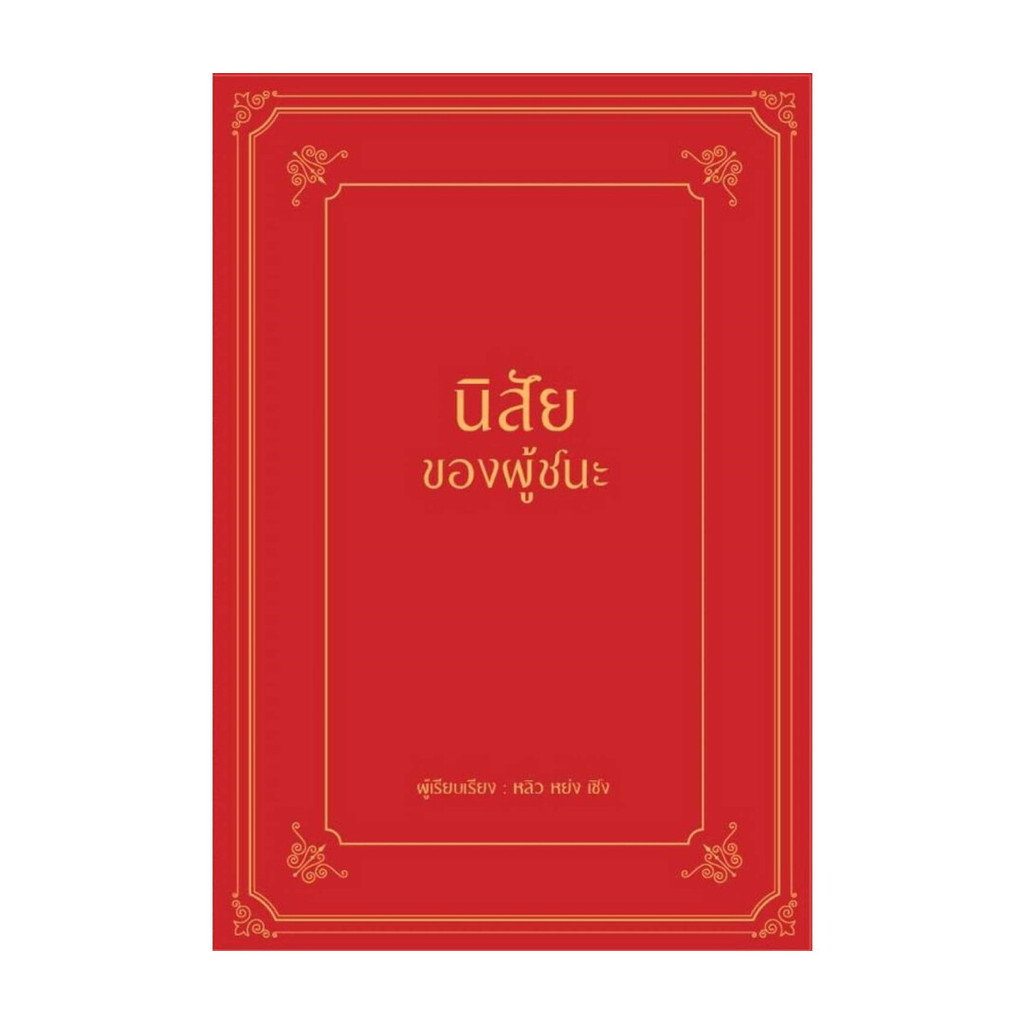 นายอินทร์ หนังสือ นิสัยของผู้ชนะ (ปกแข็ง)