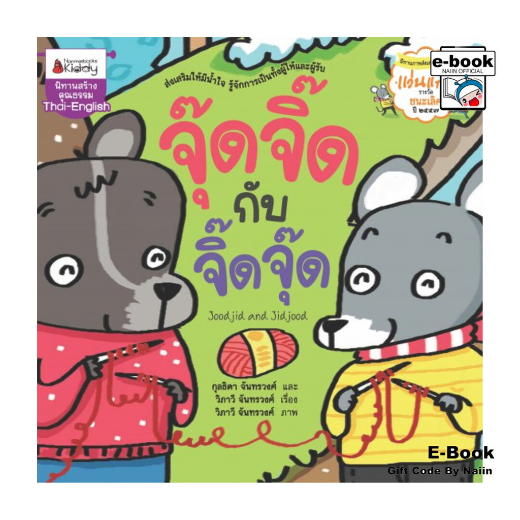 [E-Book Digital code] จุ๊ดจิ๊ดกับจิ๊ดจุ๊ด
