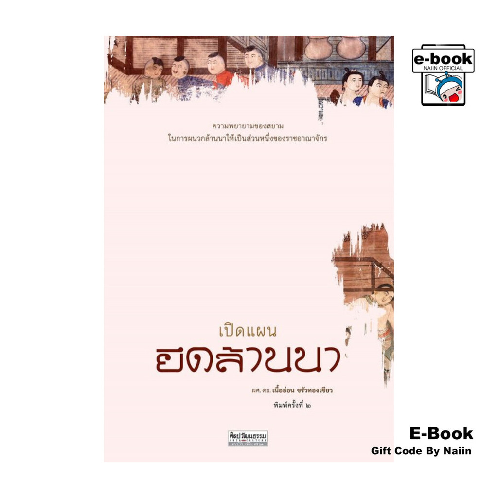 [E-Book Digital code] เปิดแผนยึดล้านนา