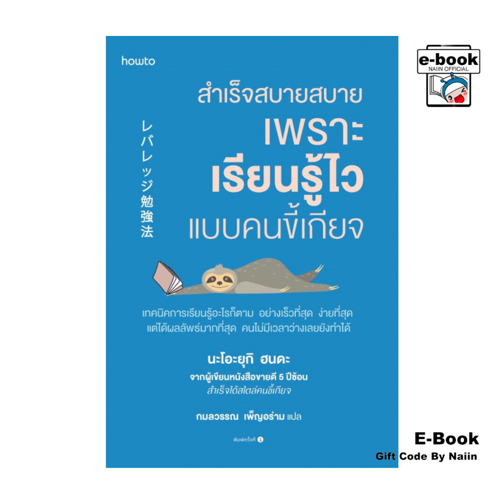[E-Book Digital code] สำเร็จสบายสบาย เพราะเรียนรู้ไวแบบคนขี้เกียจ