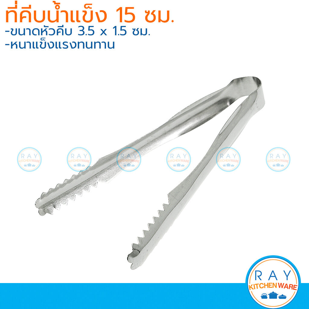 ที่คีบน้ำแข็ง (แพ็ค 3อัน) 15 ซม ตราดอกไม้ ที่คีบปากจระเข้ คีมหนีบน้ำแข็ง