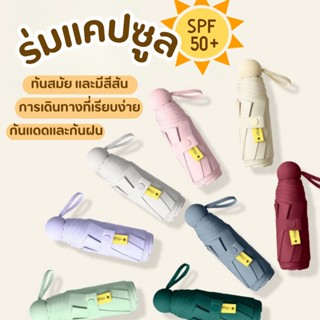 ✨พร้อมส่✨ ร่มแคปซูล ร่มพับ ร่มสีมินิมอล ร่มพับมินิ ร่มพกพา ก…