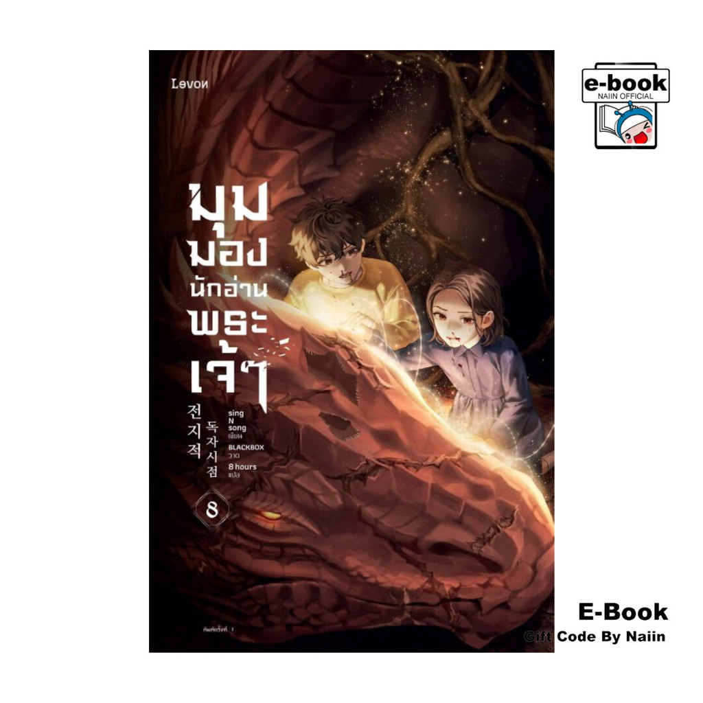[E-Book Digital code] มุมมองนักอ่านพระเจ้า เล่ม 8