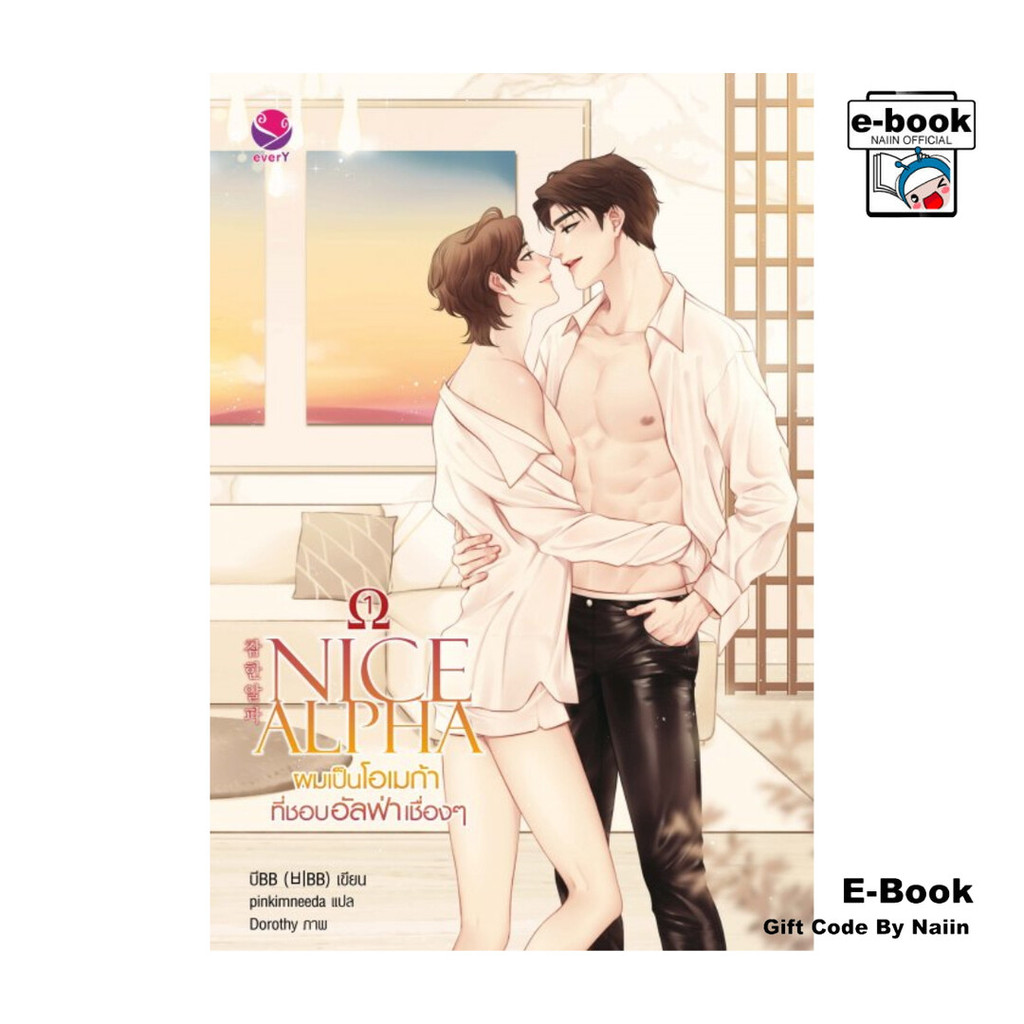 [E-Book Digital code] Nice Alpha ผมเป็นโอเมก้าที่ชอบอัลฟ่าเชื่องๆ เล่ม 1
