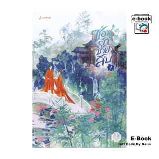 [E-Book Digital code] ซ่อนรักชายาลับ เล่ม 4 - แจ่มใส