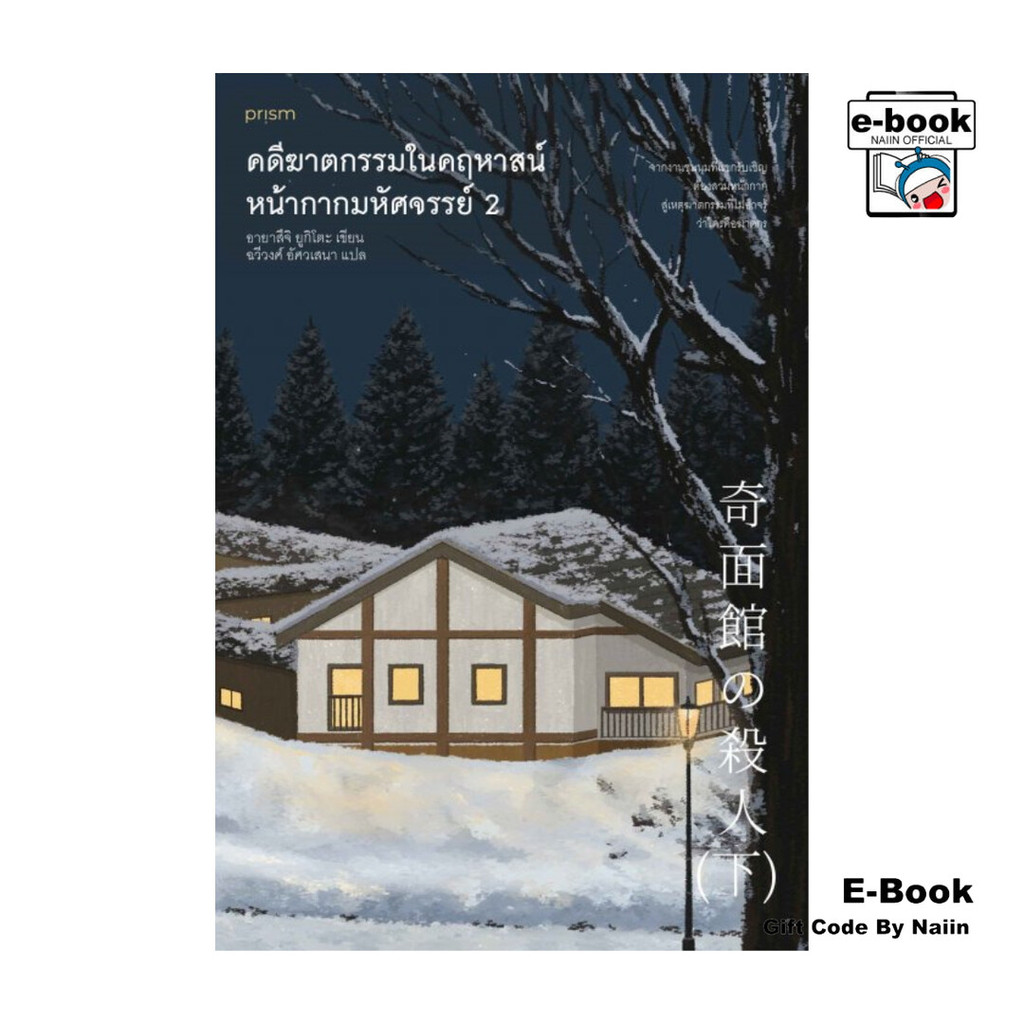 [E-Book Digital code] คดีฆาตกรรมในคฤหาสน์หน้ากากมหัศจรรย์ เล่ม 2