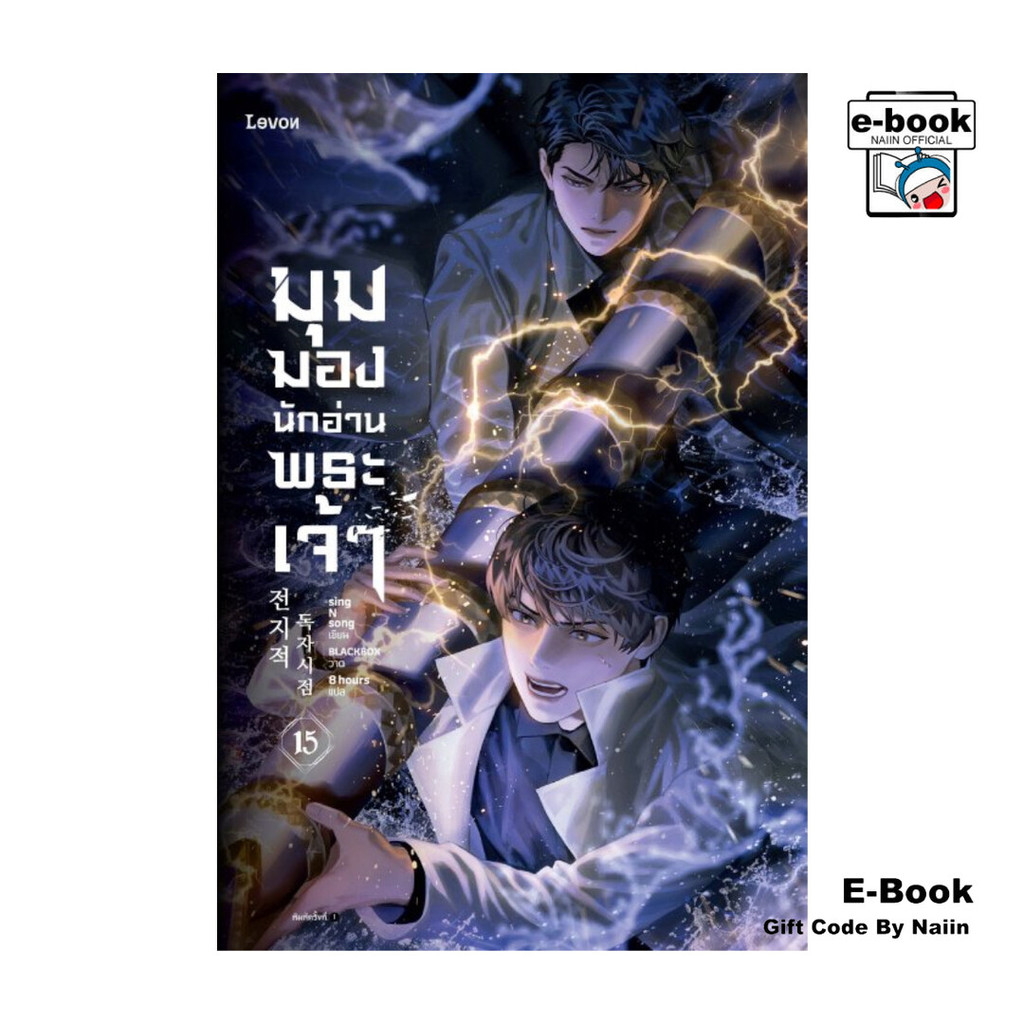 [E-Book Digital code] มุมมองนักอ่านพระเจ้า เล่ม 15