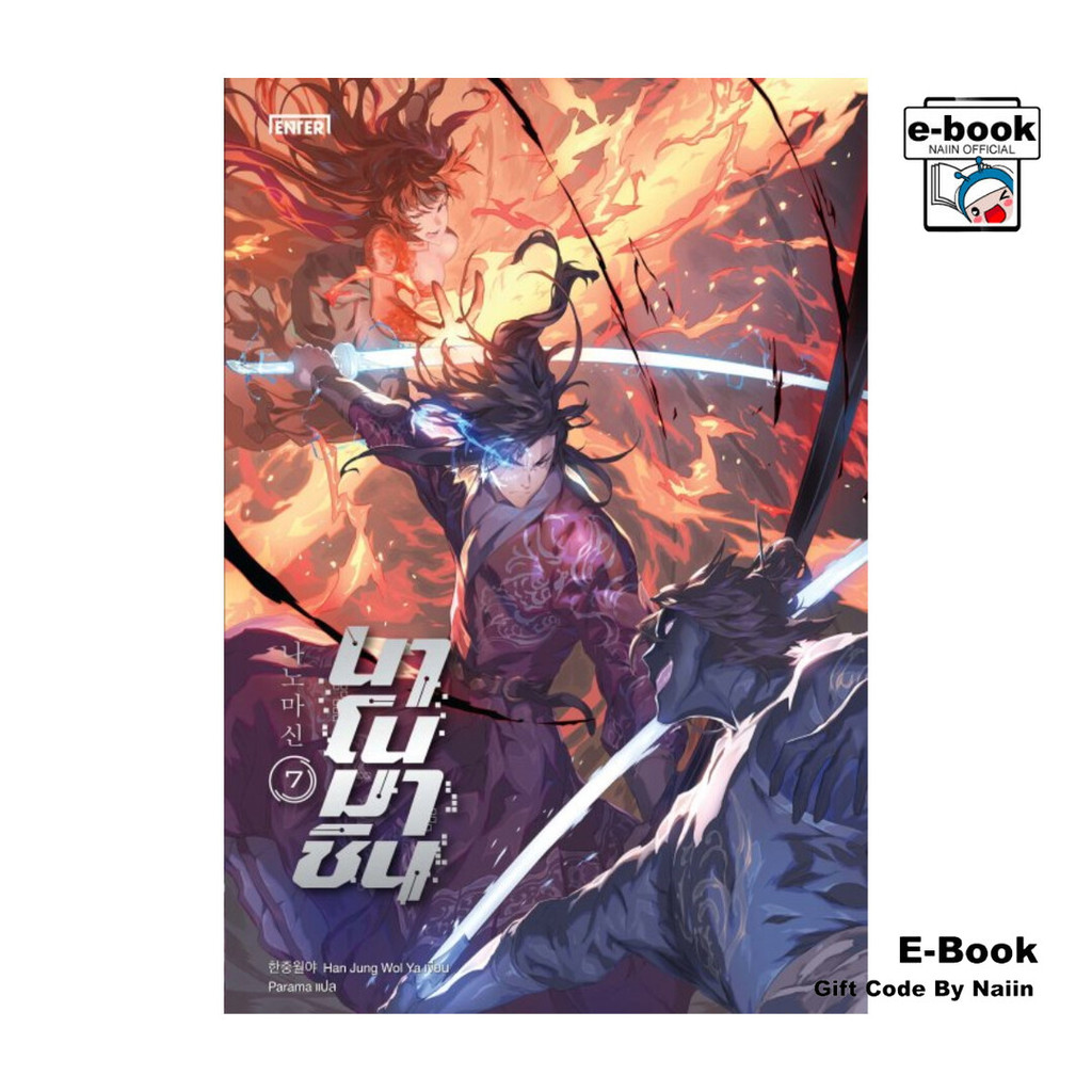 [E-Book Digital code] นาโนมาชิน เล่ม 7