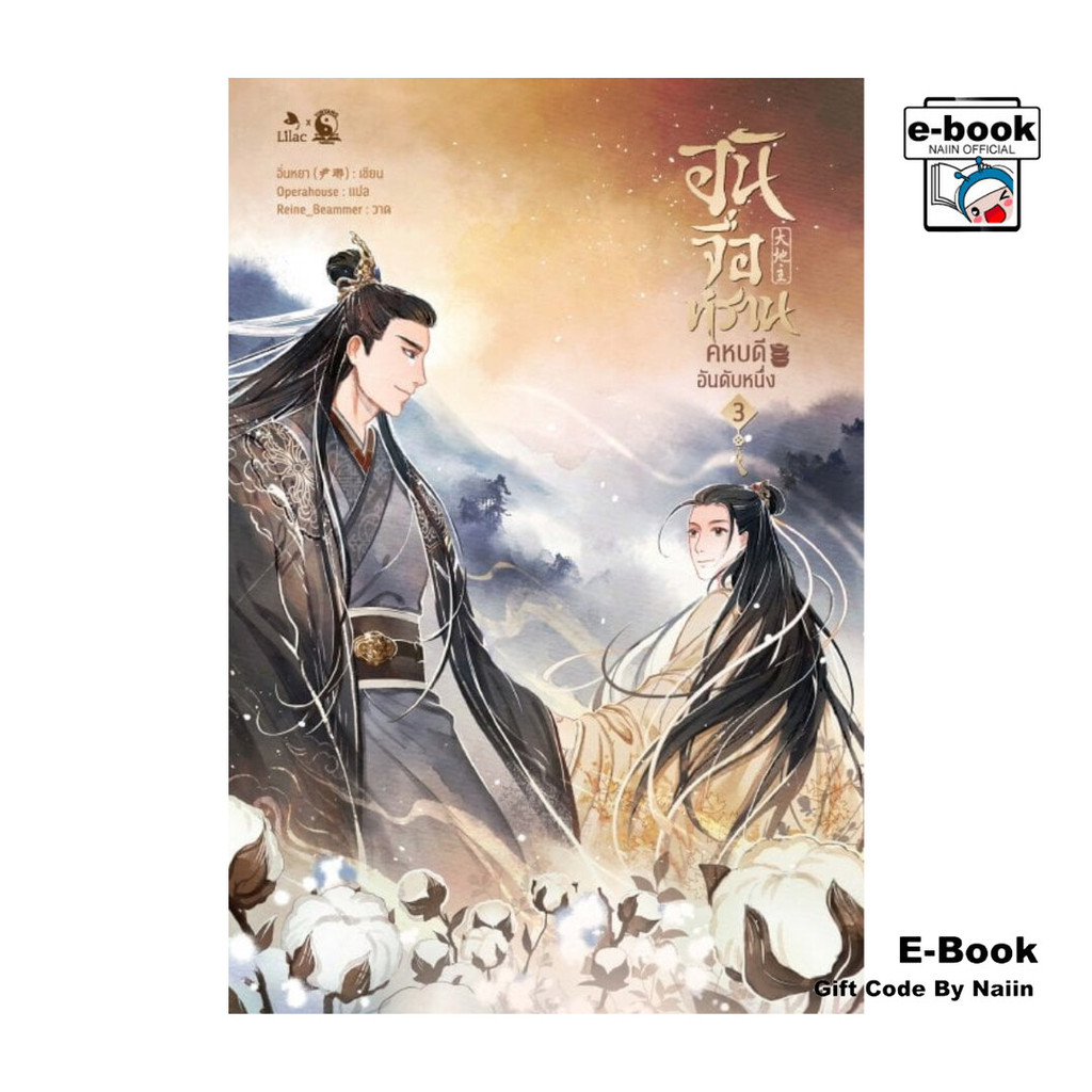 [E-Book Digital code] อันจื่อหราน คหบดีอันดับหนึ่ง เล่ม 3 - Lilac X Yinyang