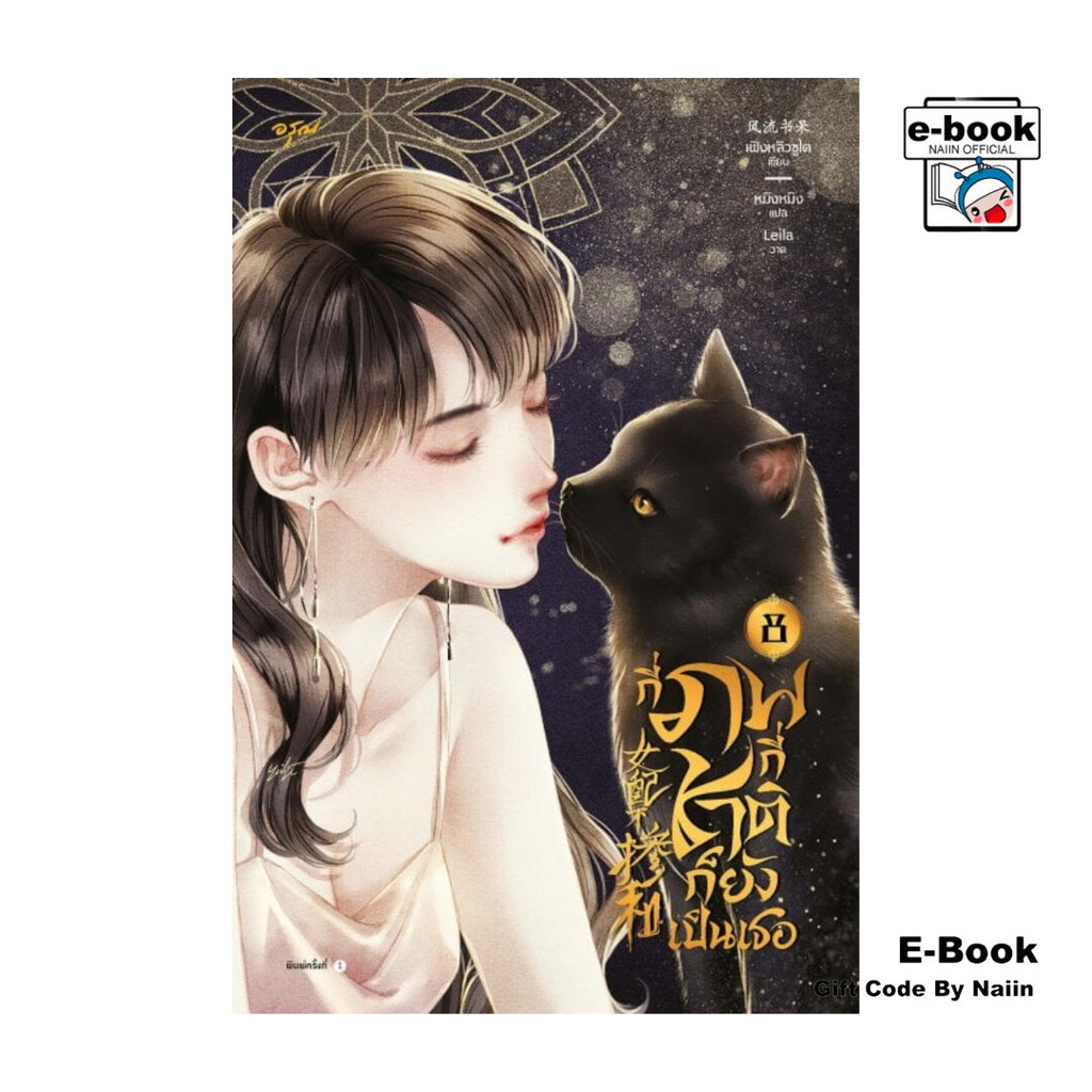 [E-Book Digital code] กี่ภพกี่ชาติก็ยังเป็นเธอ เล่ม 8