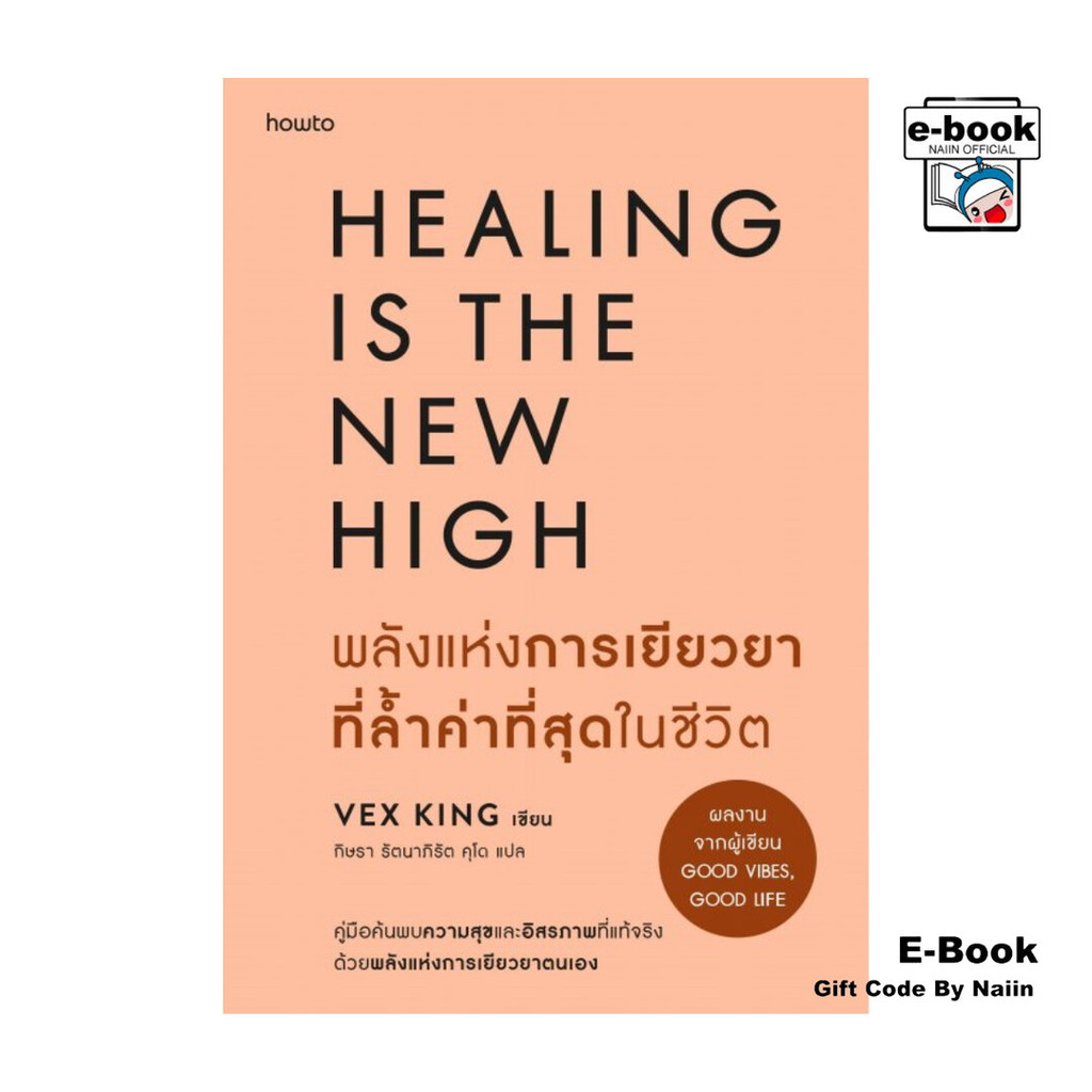 [E-Book Digital code] พลังแห่งการเยียวยาที่ล้ำค่าที่สุดในชีวิต - Vex King - อมรินทร์ How to